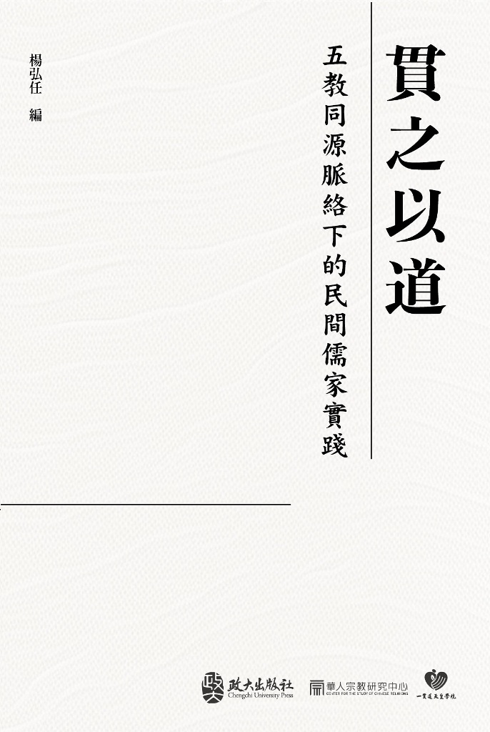 貫之以道: 五教同源脈絡下的民間儒家實踐