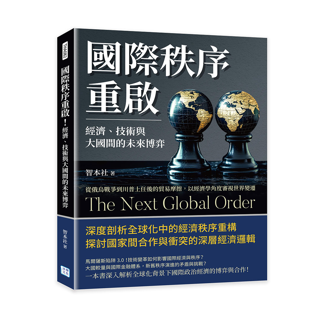 國際秩序重啟! 經濟、技術與大國間的未來博弈: 從俄烏戰爭到川普上任後的貿易摩擦, 以經濟學角度審視世界變遷