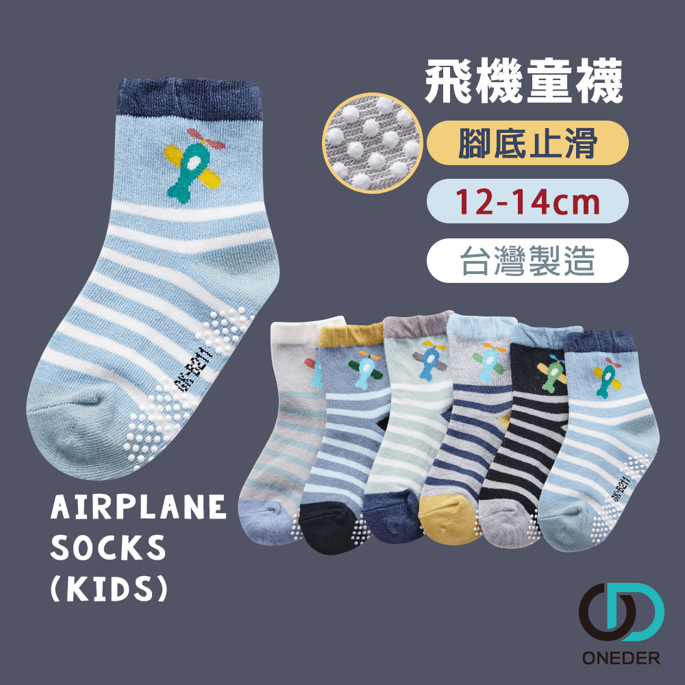【ONEDER旺達棉品】日系止滑幼童襪/ 飛機/ 12-14 (顏色隨機出貨)