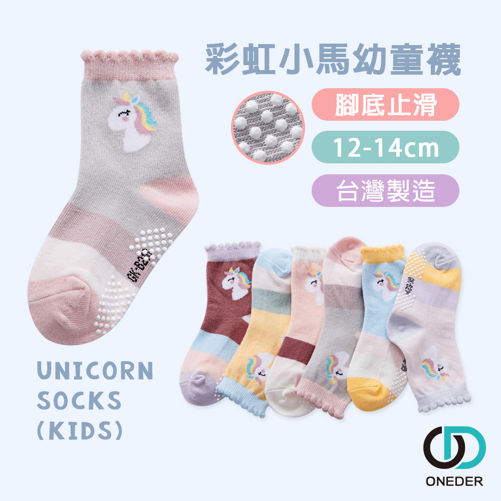 【ONEDER旺達棉品】日系止滑幼童襪/ 彩虹小馬/ 12-14 (顏色隨機出貨)