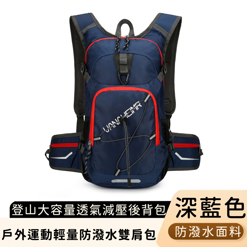 【好背客howback】戶外運動輕量防潑水雙肩包/登山大容量透氣減壓後背包/ 深藍色
