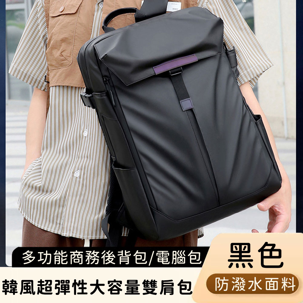 【好背客howback】韓風超彈性大容量雙肩包/防潑水多功能商務電腦後背包(15吋)/ 黑