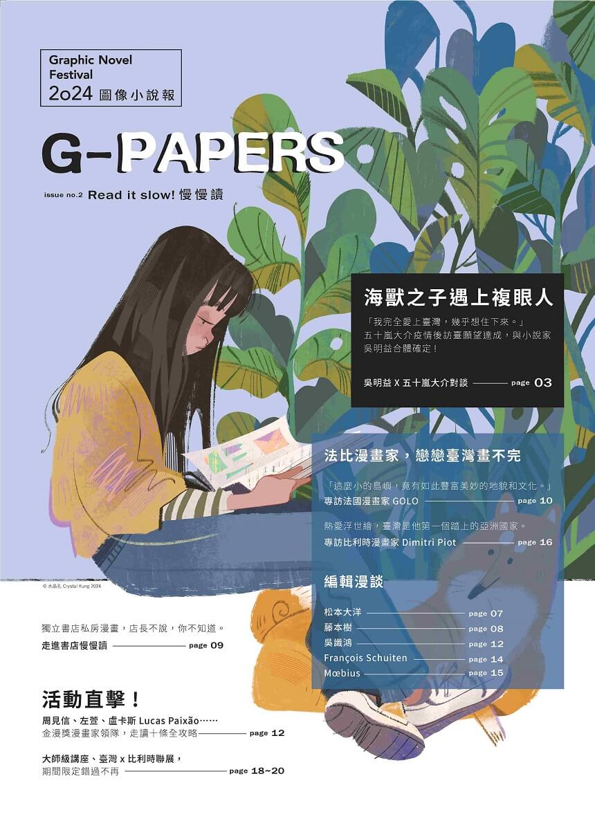 G-Papers: 2024圖像小說報