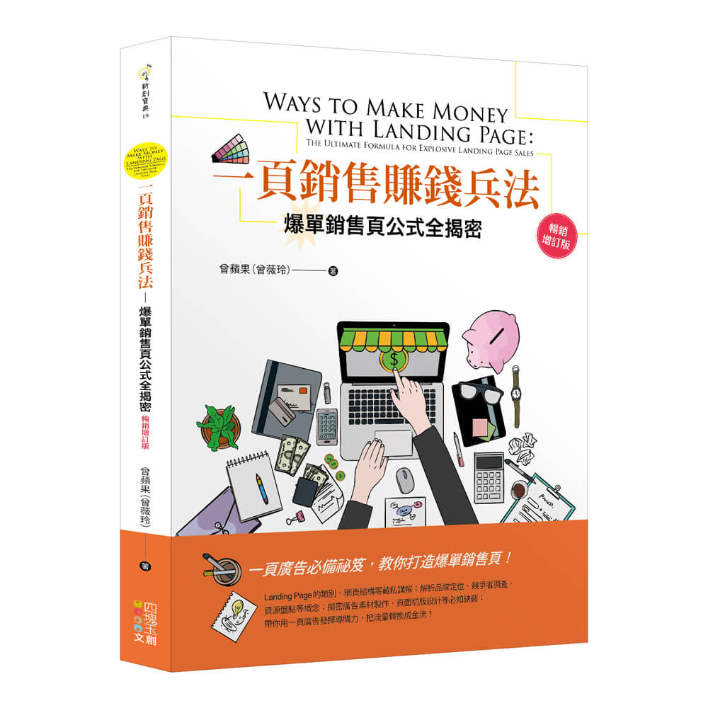 一頁銷售賺錢兵法: 爆單銷售頁公式全揭密 (暢銷增訂版)