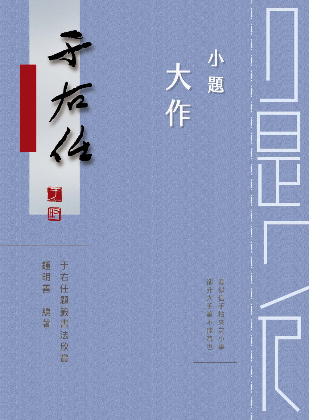 小題大作: 于右任題籤書法欣賞