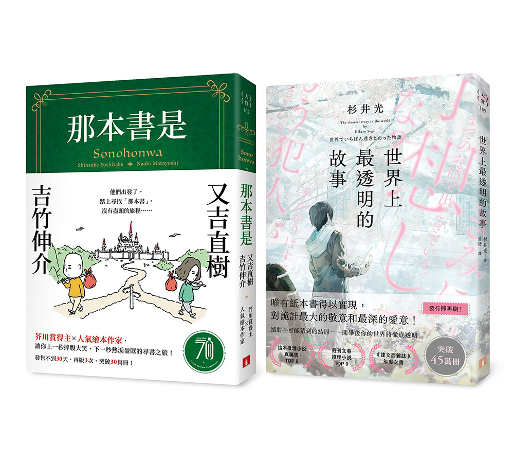 愛書人絕對會看到哭的兩個故事: 那本書是+世界上最透明的故事 (2冊合售)