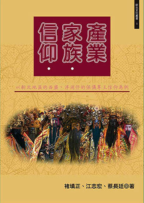 信仰．家族．產業: 以新北地區的西盛、浮洲仔的保儀尊王信仰為例