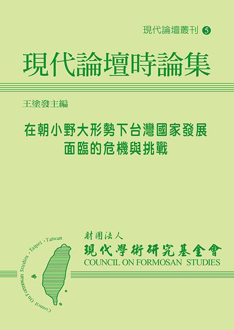 現代論壇時論集: 在朝小野大形勢下台灣國家發展面臨的危機與挑戰