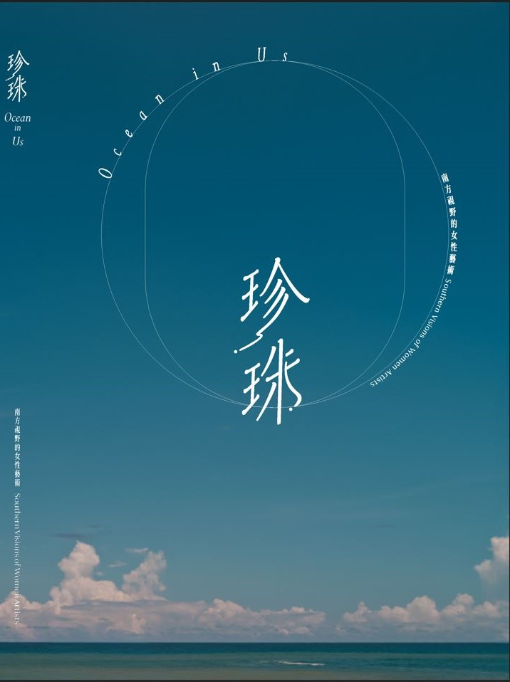 珍珠: 南方視野的女性藝術