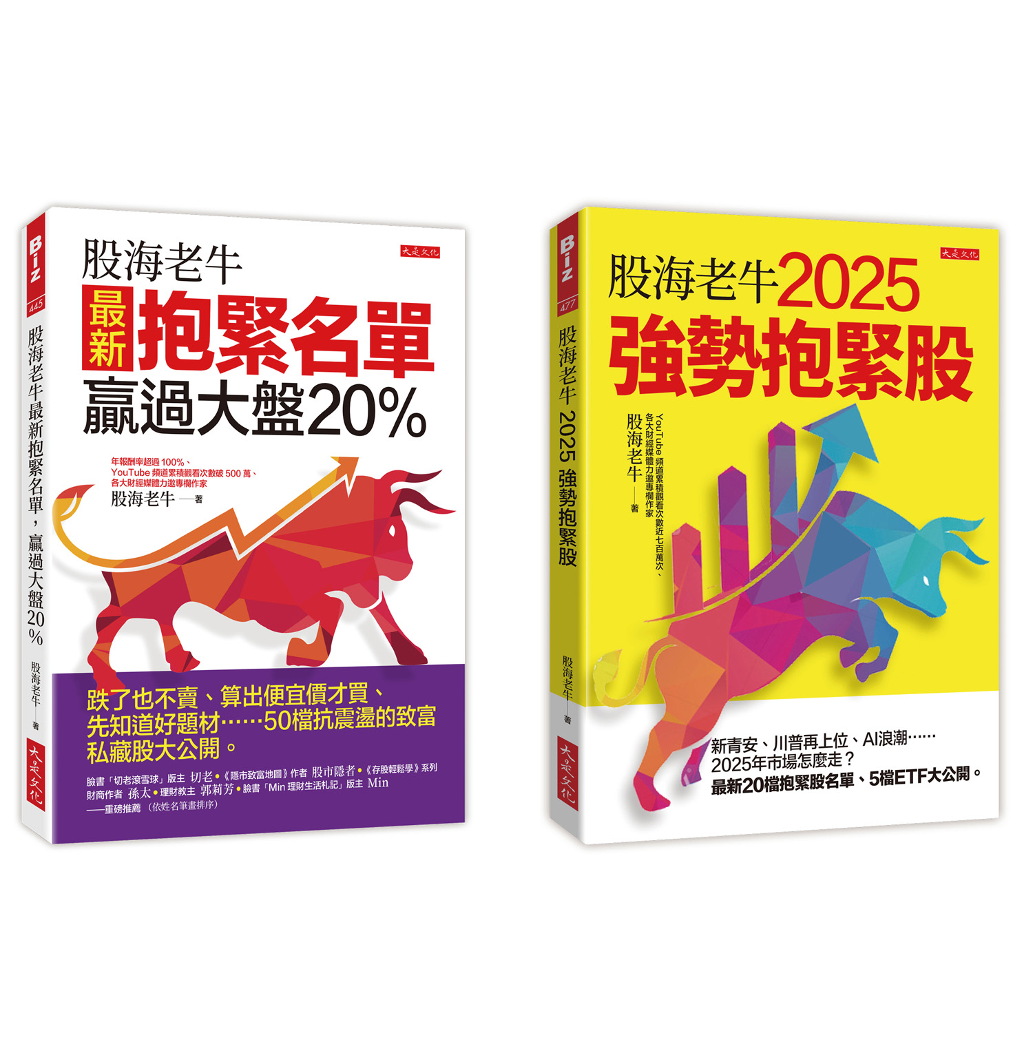 股海老牛2025強勢抱緊股+股海老牛最新抱緊名單, 贏過大盤20% (2冊合售)