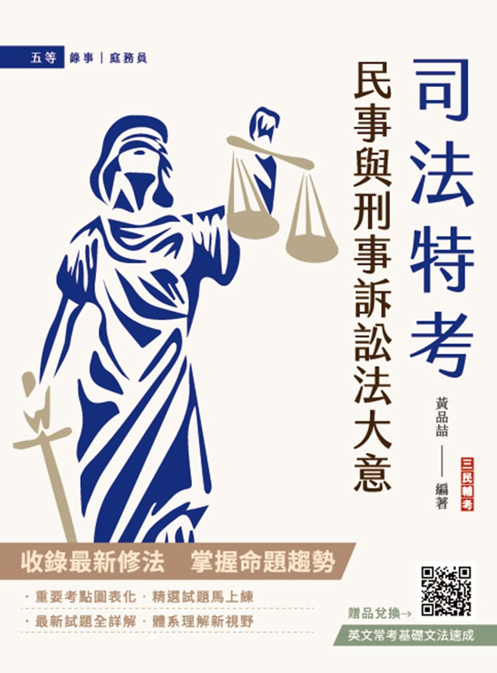 2025民事與刑事訴訟法大意 (第10版/司法五等/錄事/庭務員)
