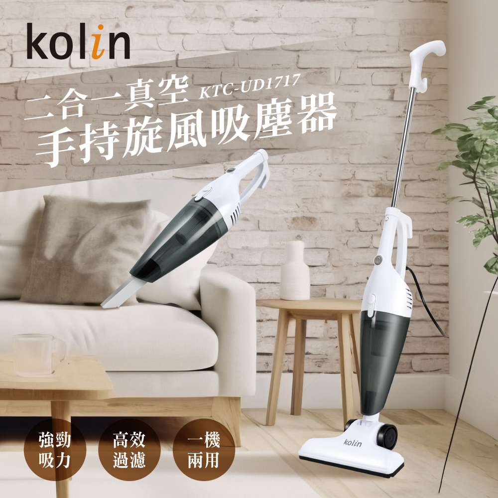 Kolin歌林 二合一真空手持旋風吸塵器 KTC-UD1717