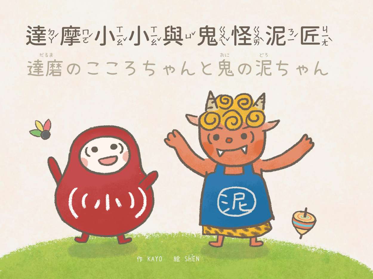 達摩小小與鬼怪泥匠.達磨のこころちゃんと鬼の泥ちゃん (中日雙語/附QR Code)