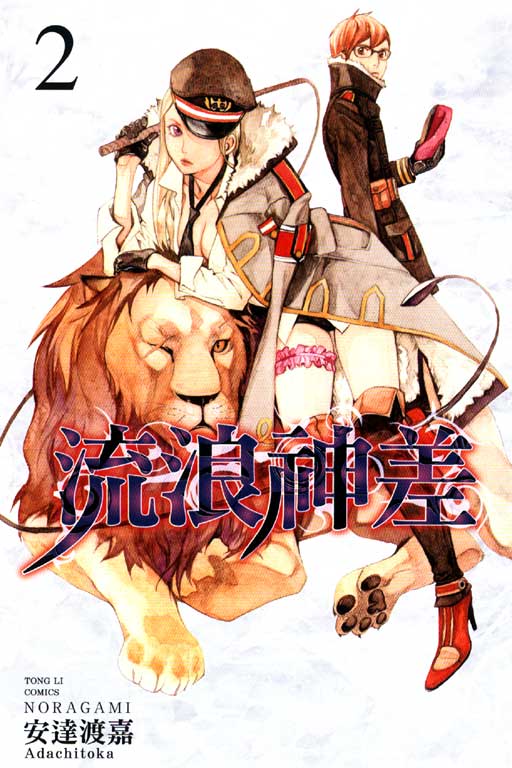 流浪神差 2