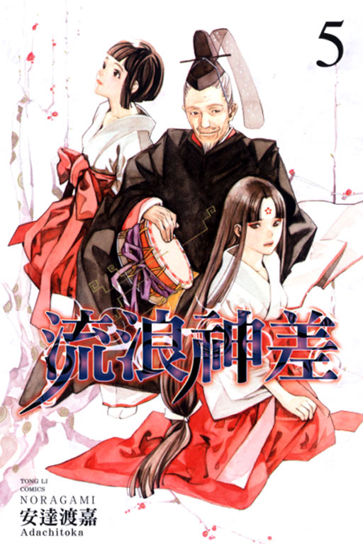 流浪神差 5
