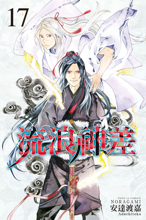 流浪神差 17