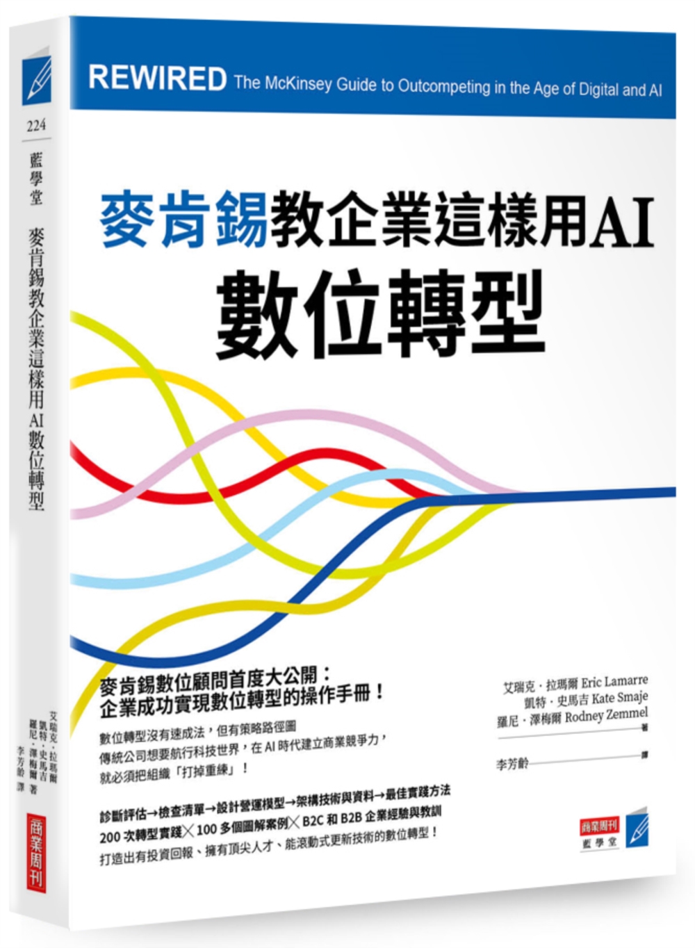 麥肯錫教企業這樣用AI數位轉型 (第2版)