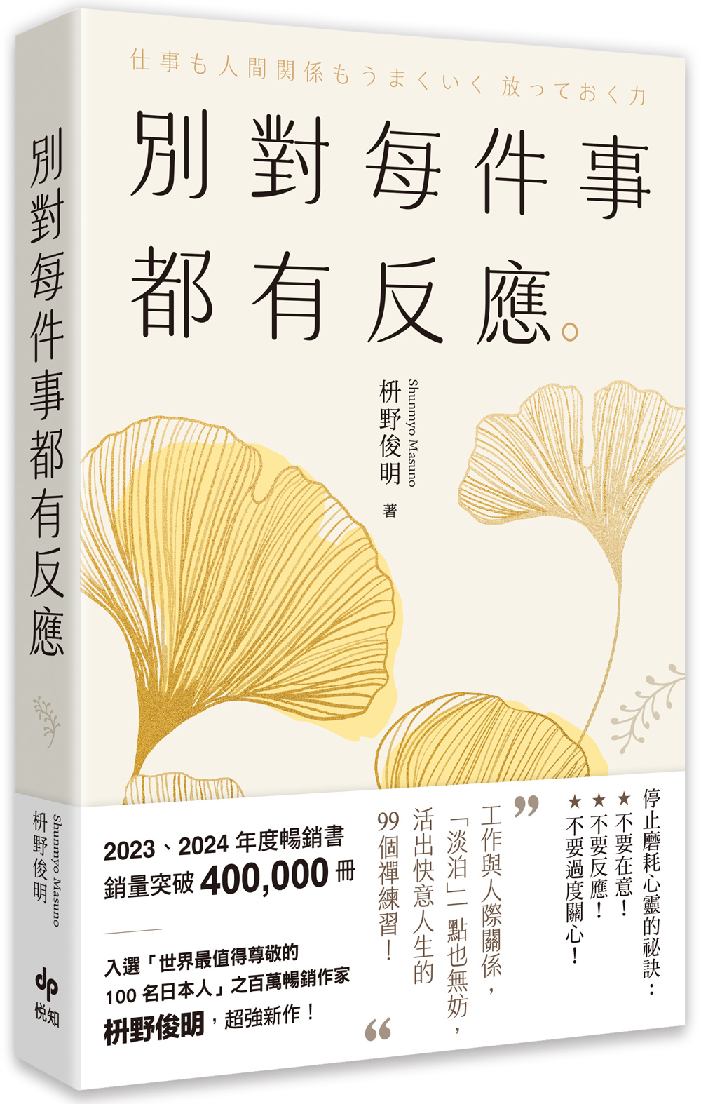 別對每件事都有反應: 淡泊一點也無妨, 活出快意人生的99個禪練習! (限量暢銷特典版)