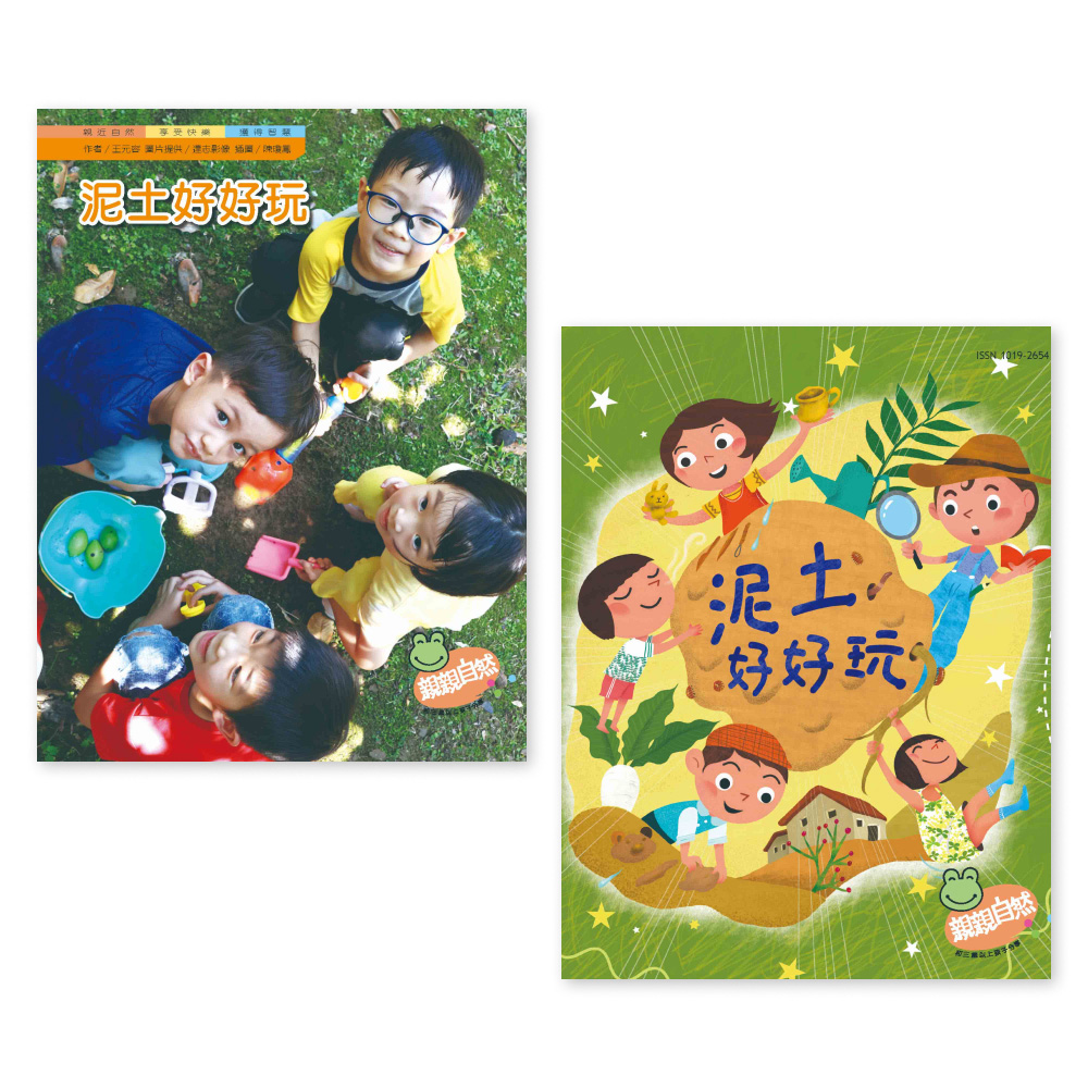 親親自然: 泥土好好玩 (2冊合售)