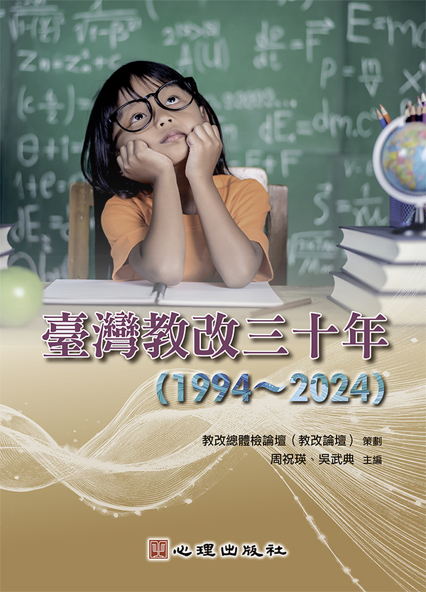 臺灣教改三十年 1994-2024