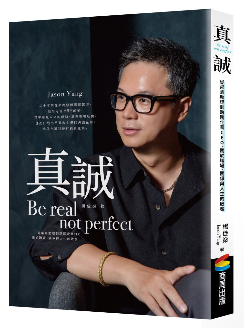 真誠Be real, not perfect: 從菜鳥助理到跨國企業CEO, 關於職場、關係與人生的啟發