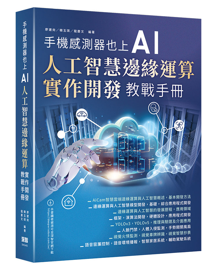手機感測器也上AI: 人工智慧邊緣運算實作開發教戰手冊