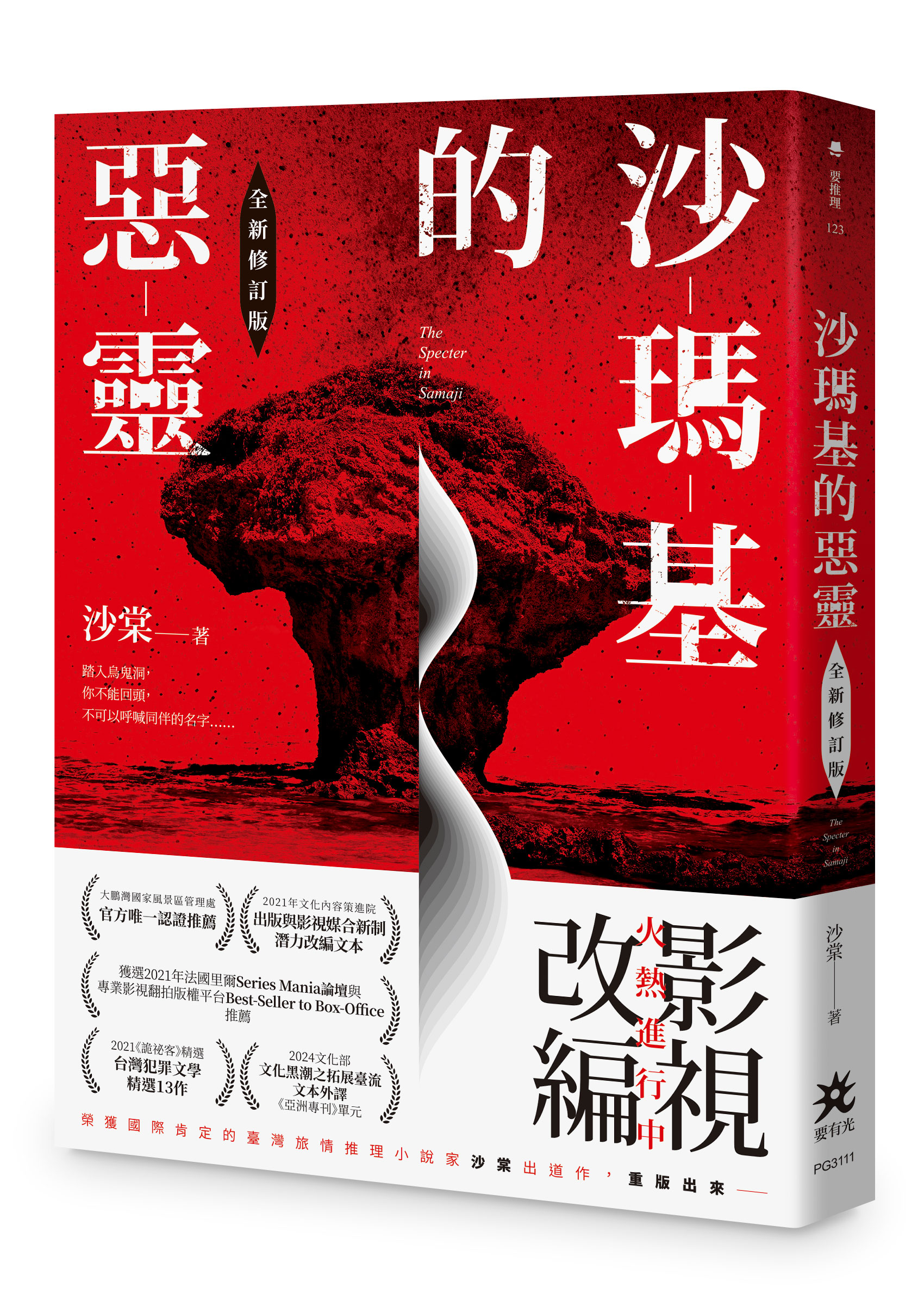沙瑪基的惡靈 (全新修訂版)