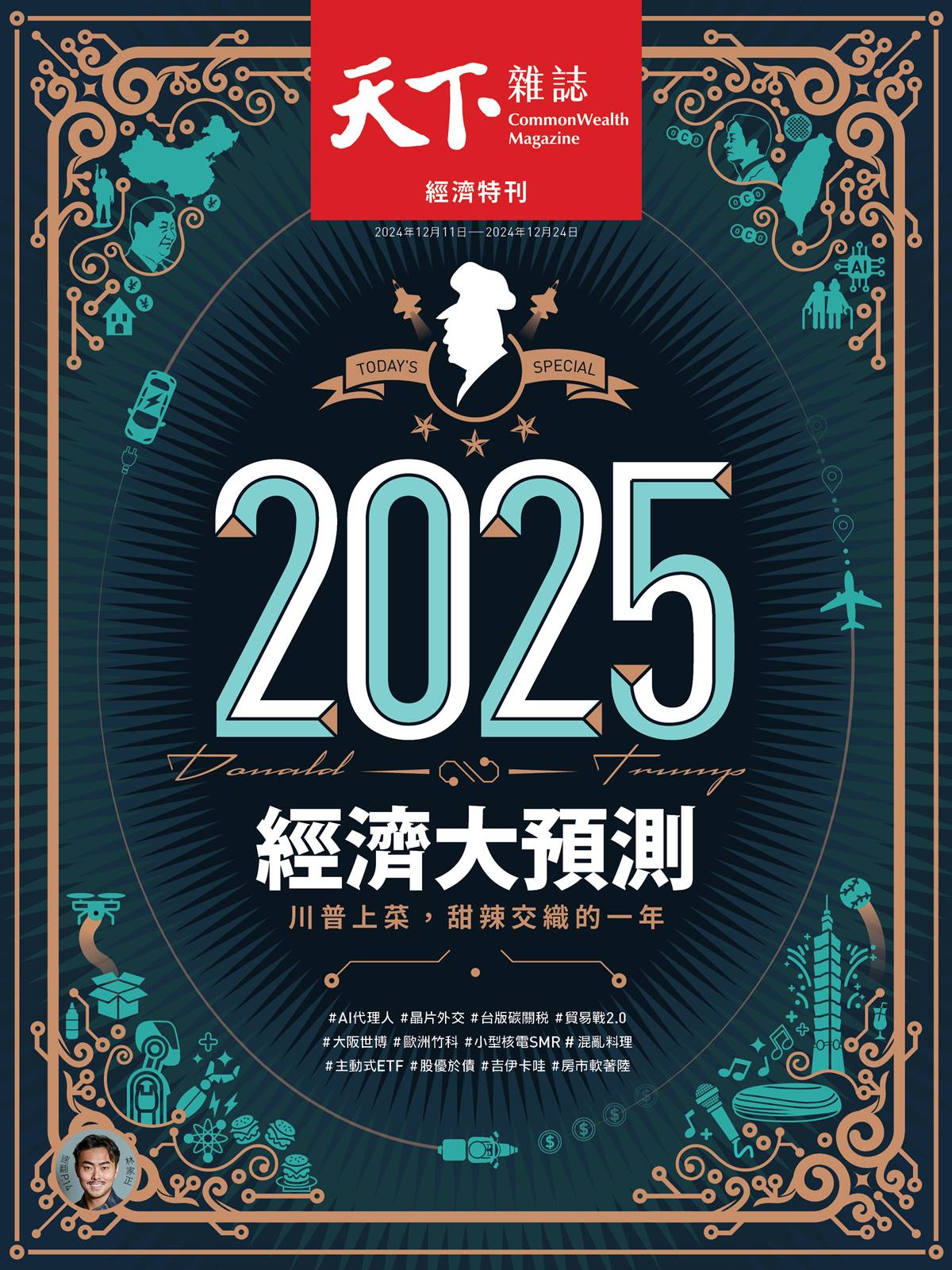 天下雜誌: 2025經濟大預測 (No.813)