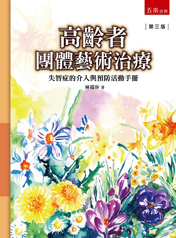 高齡者團體藝術治療: 失智症的介入與預防活動手冊 (第3版)