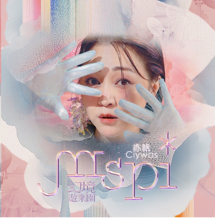 mspi 幻境遊樂園 (CD)