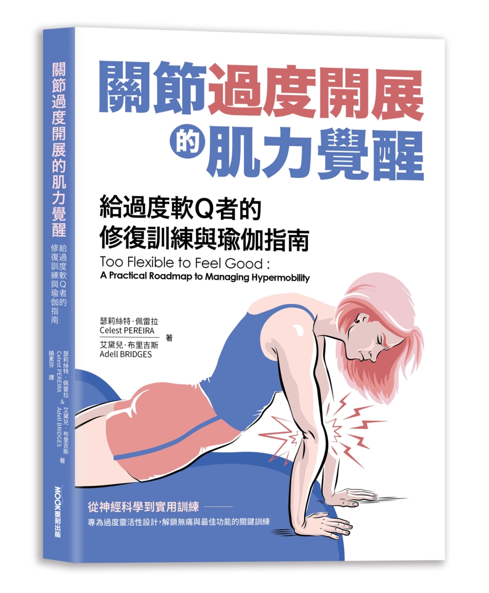 關節過度開展的肌力覺醒: 給過度軟Q者的修復訓練與瑜伽指南