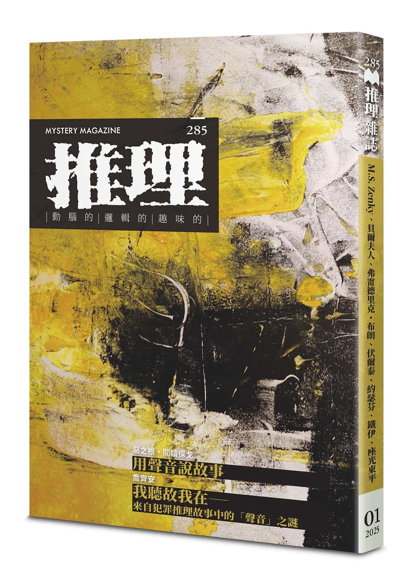 推理 285: 聲