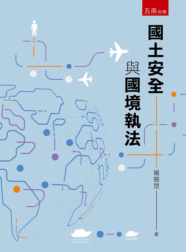 國土安全與國境執法