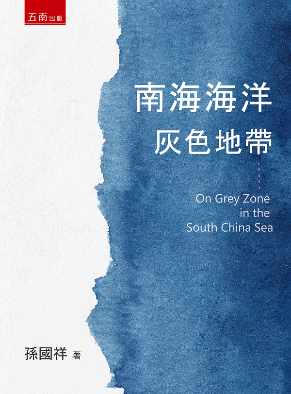 南海海洋灰色地帶