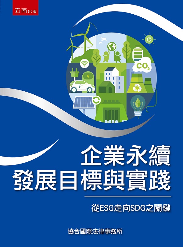 企業永續發展目標與實踐: 從ESG走向SDG之關鍵