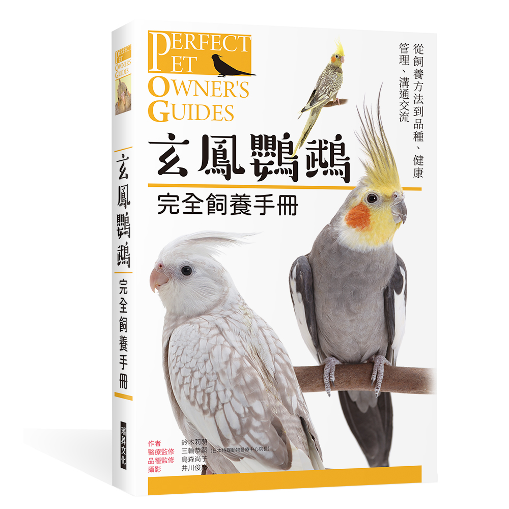 玄?鸚鵡 完全飼養手冊: 從飼養方法到品種、健康管理、溝通交流