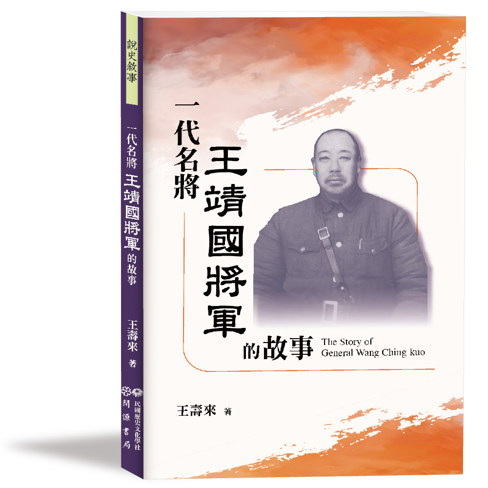 一代名將王靖國將軍的故事