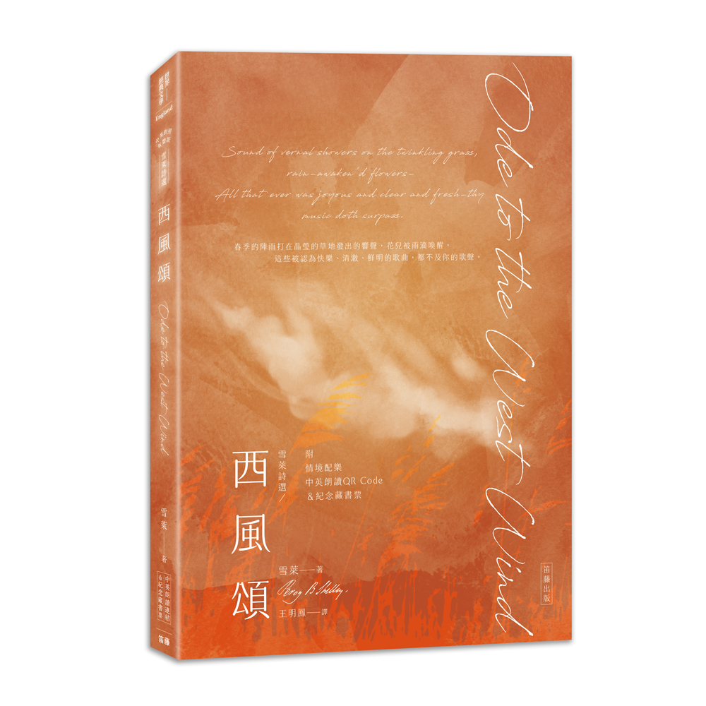 雪萊詩選西風頌 (附紀念藏書票/朗讀音檔QR Code)