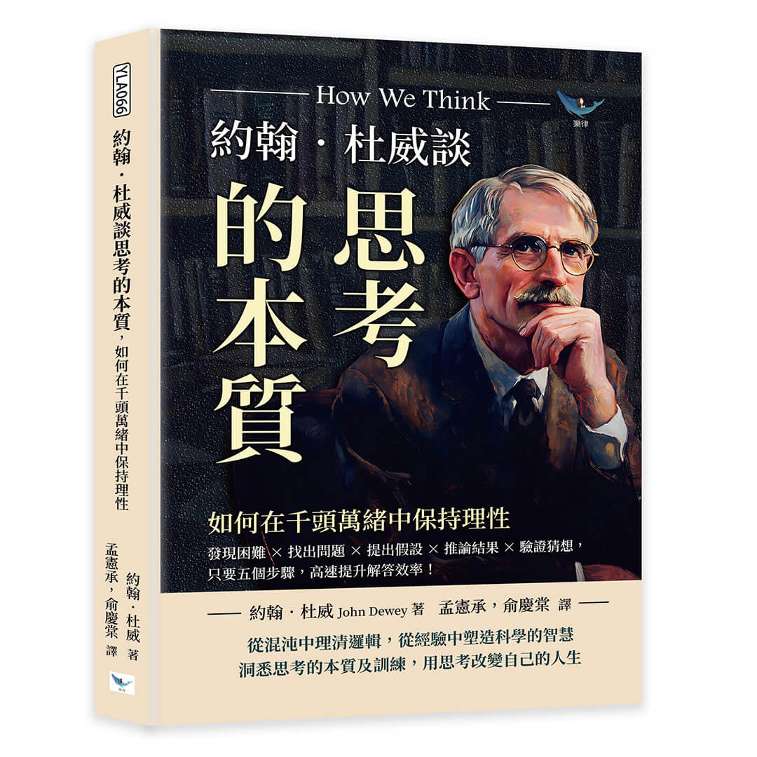約翰．杜威談思考的本質, 如何在千頭萬緒中保持理性