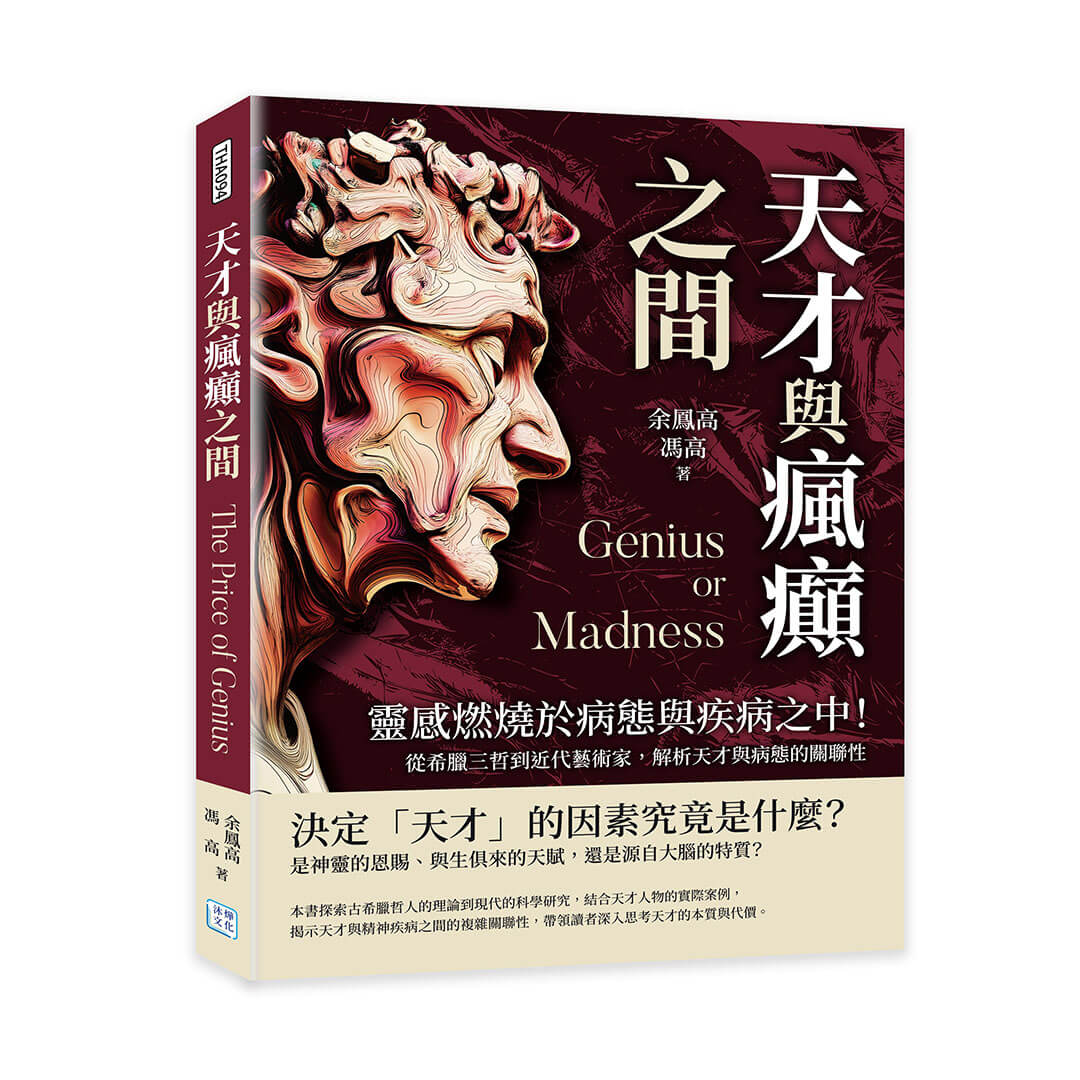 天才與瘋癲之間: 靈感燃燒於病態與疾病之中! 從希臘三哲到近代藝術家, 解析天才與病態的關聯性