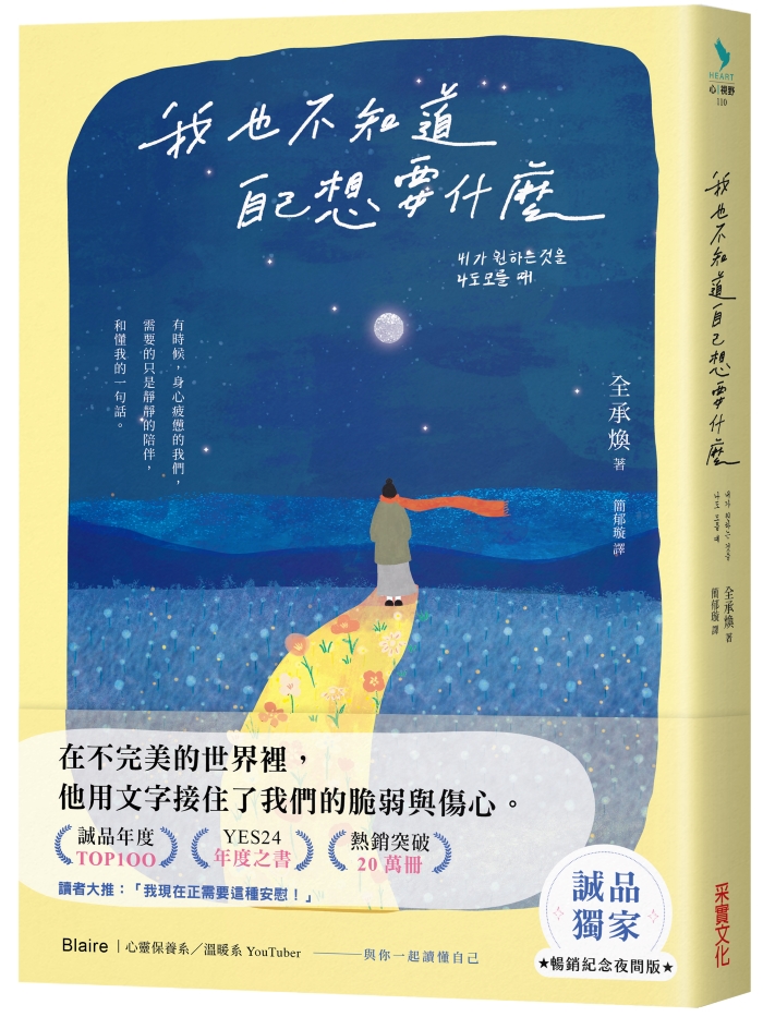 我也不知道自己想要什麼 (誠品獨家暢銷紀念夜間版)
