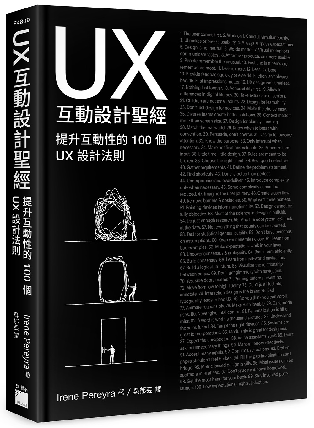 UX互動設計聖經: 提升互動體驗的100個UX設計法則