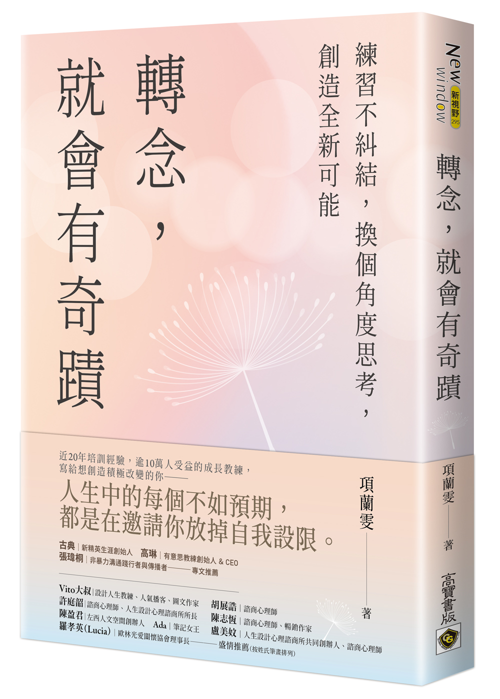 轉念, 就會有奇蹟: 練習不糾結, 換個角度思考, 創造全新可能