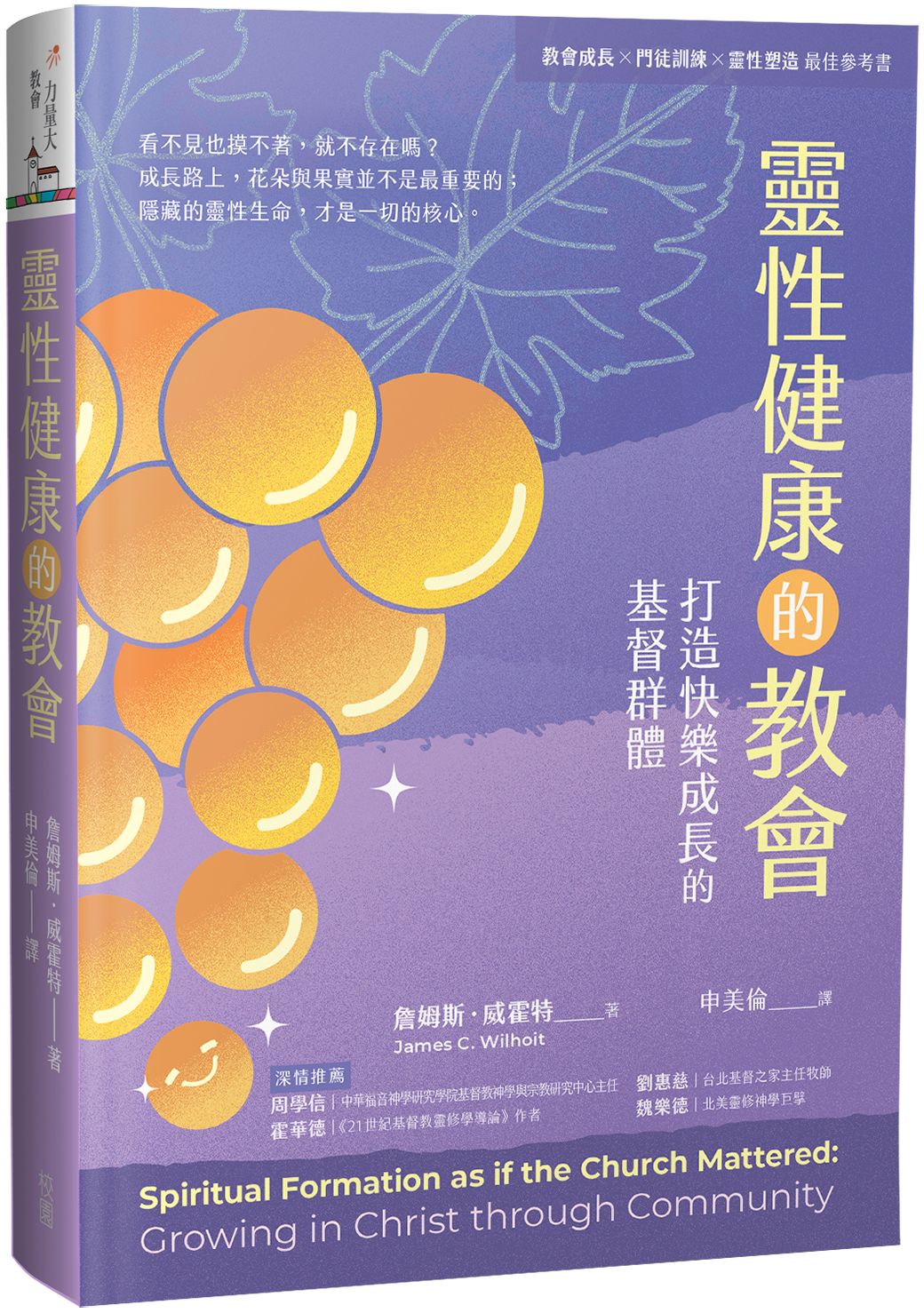 靈性健康的教會: 打造快樂成長的基督群體