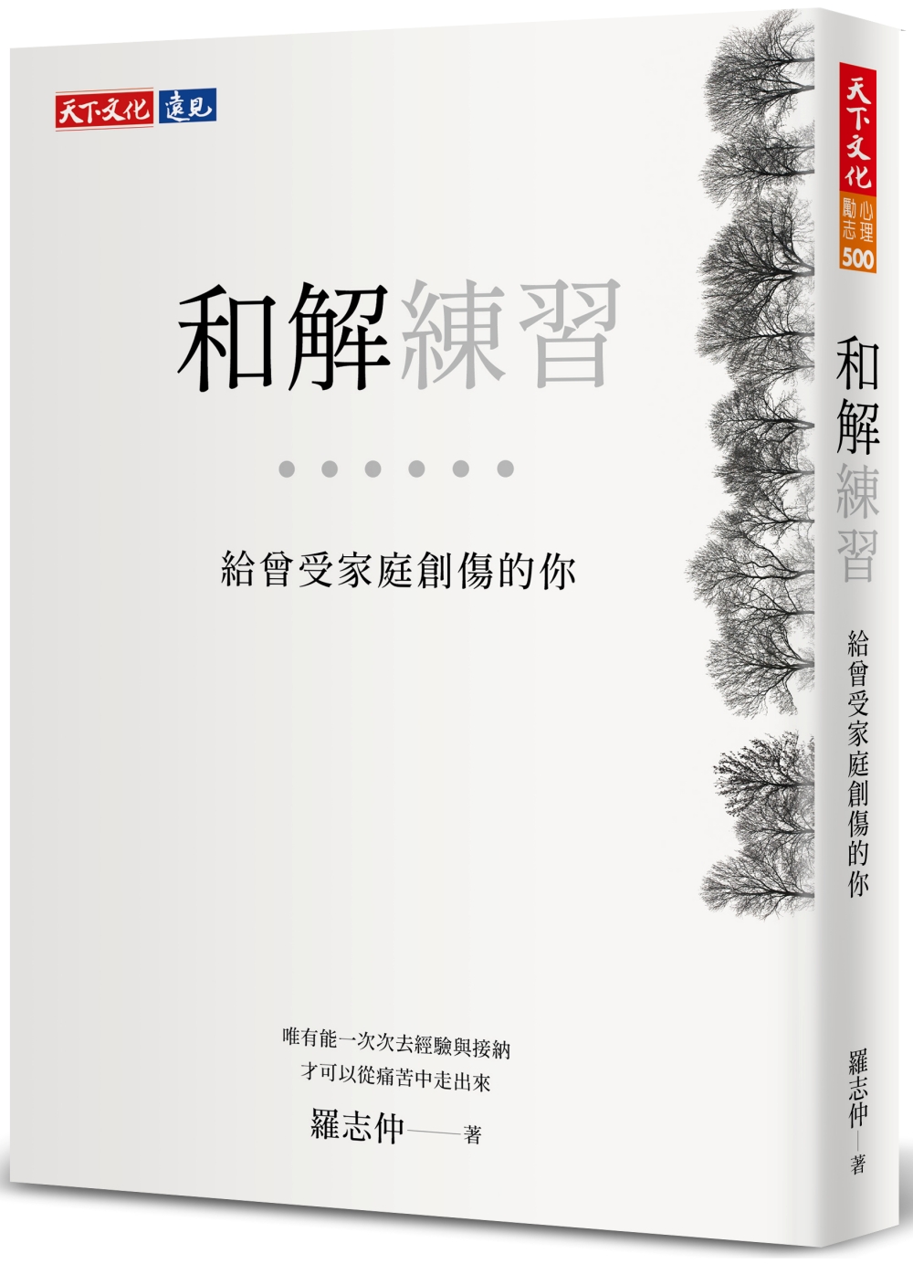 和解練習: 給曾受家庭創傷的你