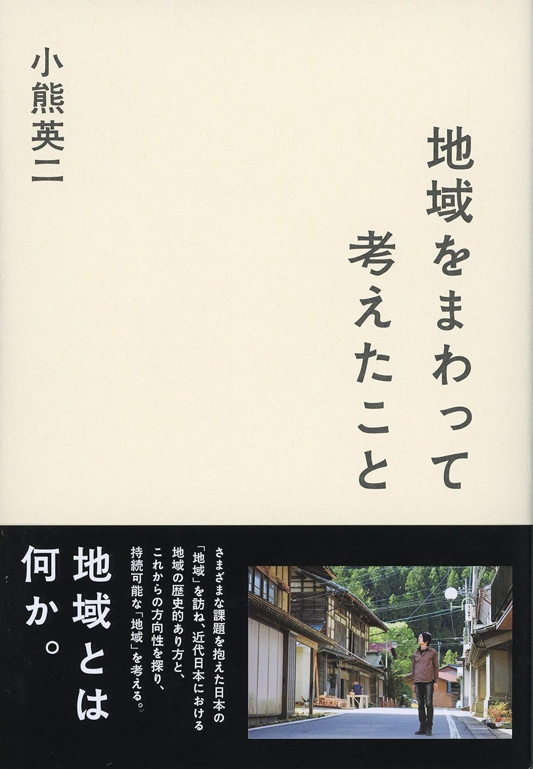 地域をまわって考えたこと