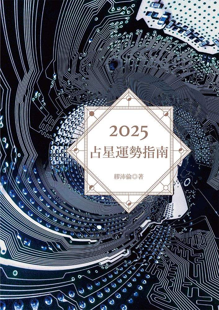 2025占星運勢指南