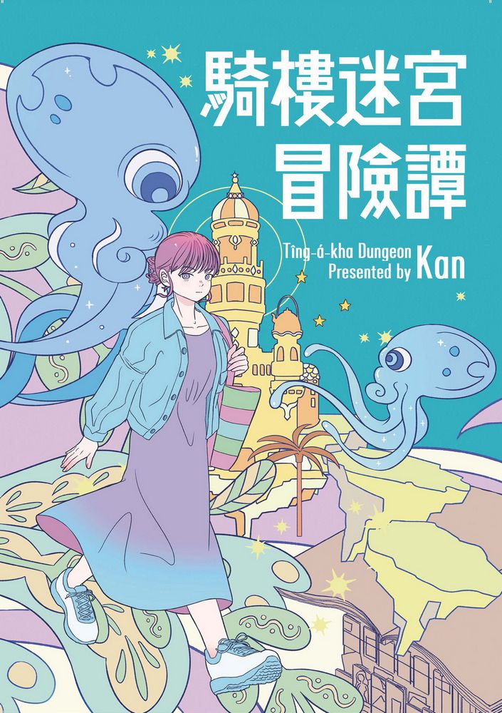騎樓迷宮冒險譚