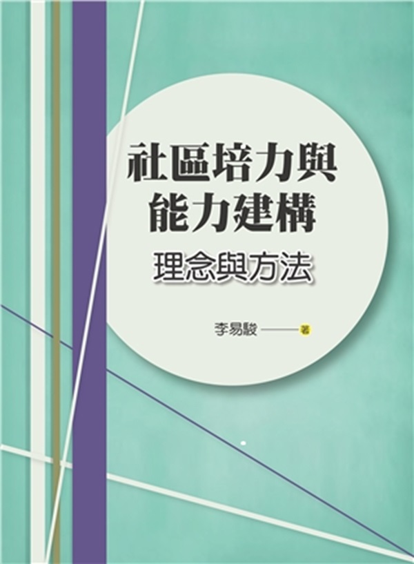 社區培力與能力建構: 理念與方法 (2024年)