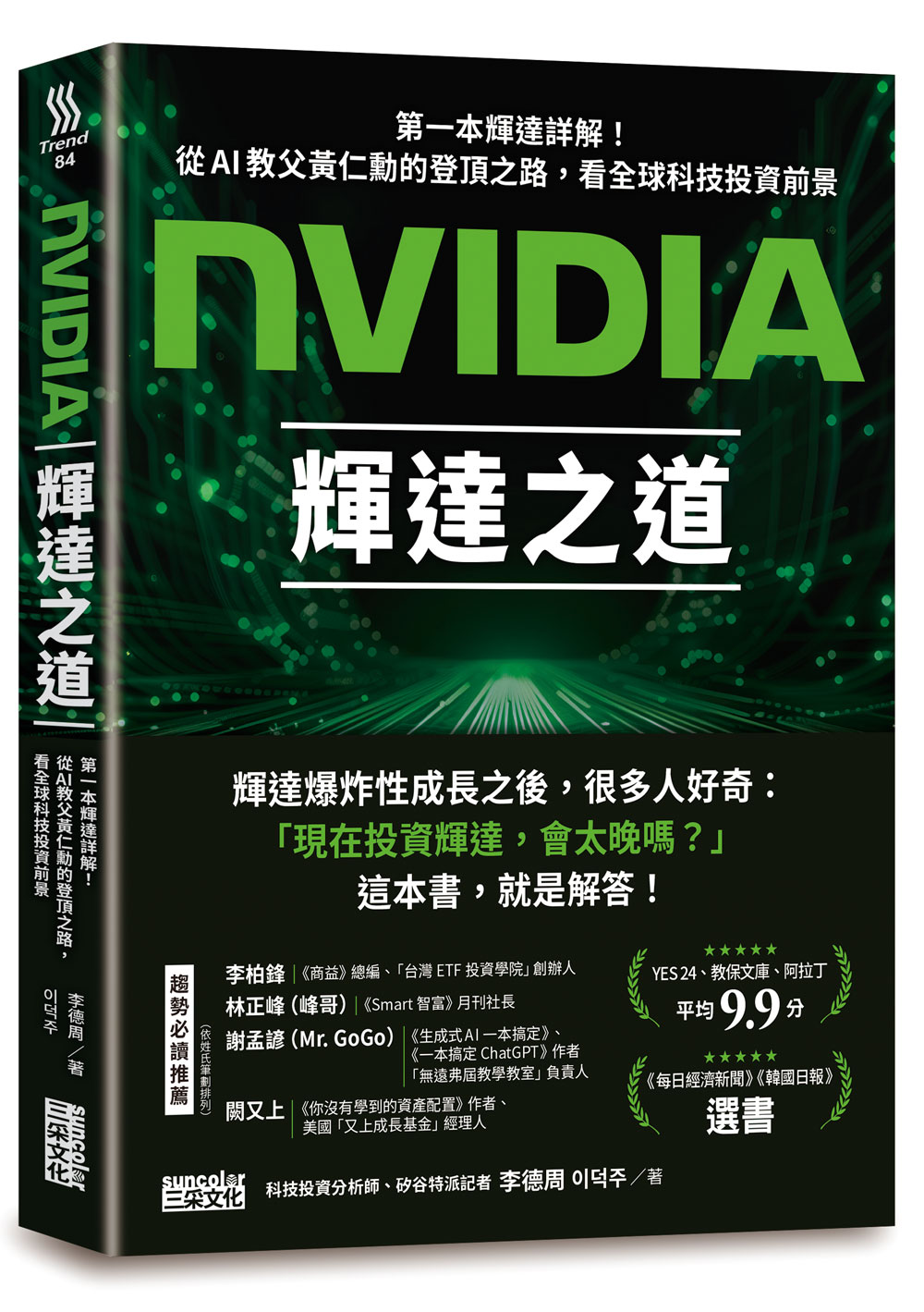 NVIDIA輝達之道: 第一本輝達詳解! 從AI教父黃仁勳的登頂之路, 看全球科技投資前景